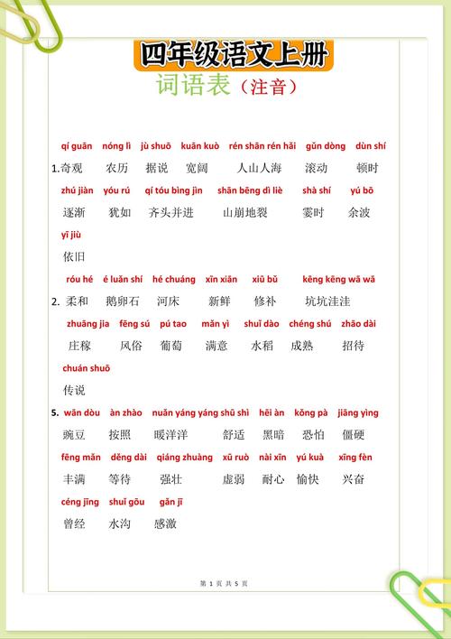 4年级上册语文书词语有哪些？