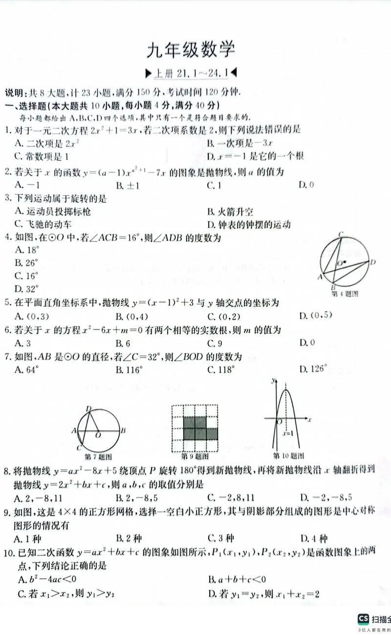 九年级人教版数学上册重点难点解析？