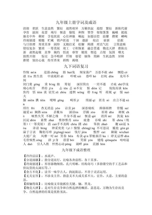 九年级上册语文书词语