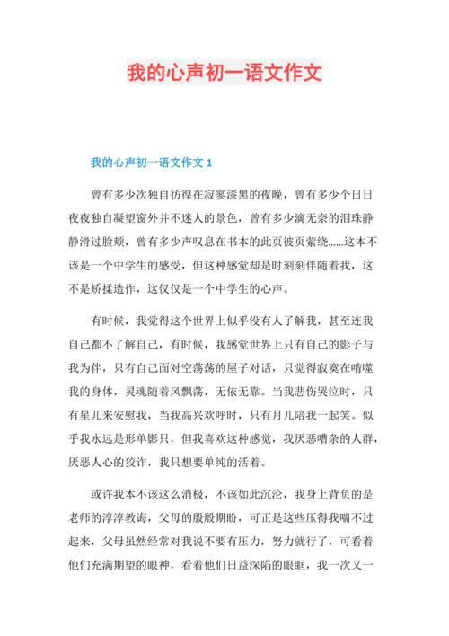 心声为话题的作文