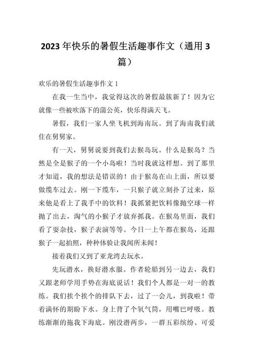 快乐暑假生活作文该如何写出彩？