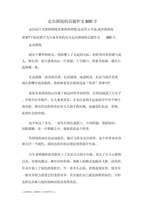 如何写出能走出困境的真情实感作文？