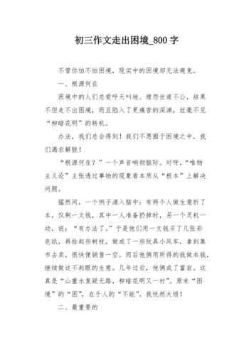 如何写出能走出困境的真情实感作文？