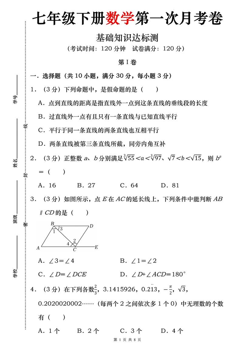 七年级首月数学考，孩子该如何准备？