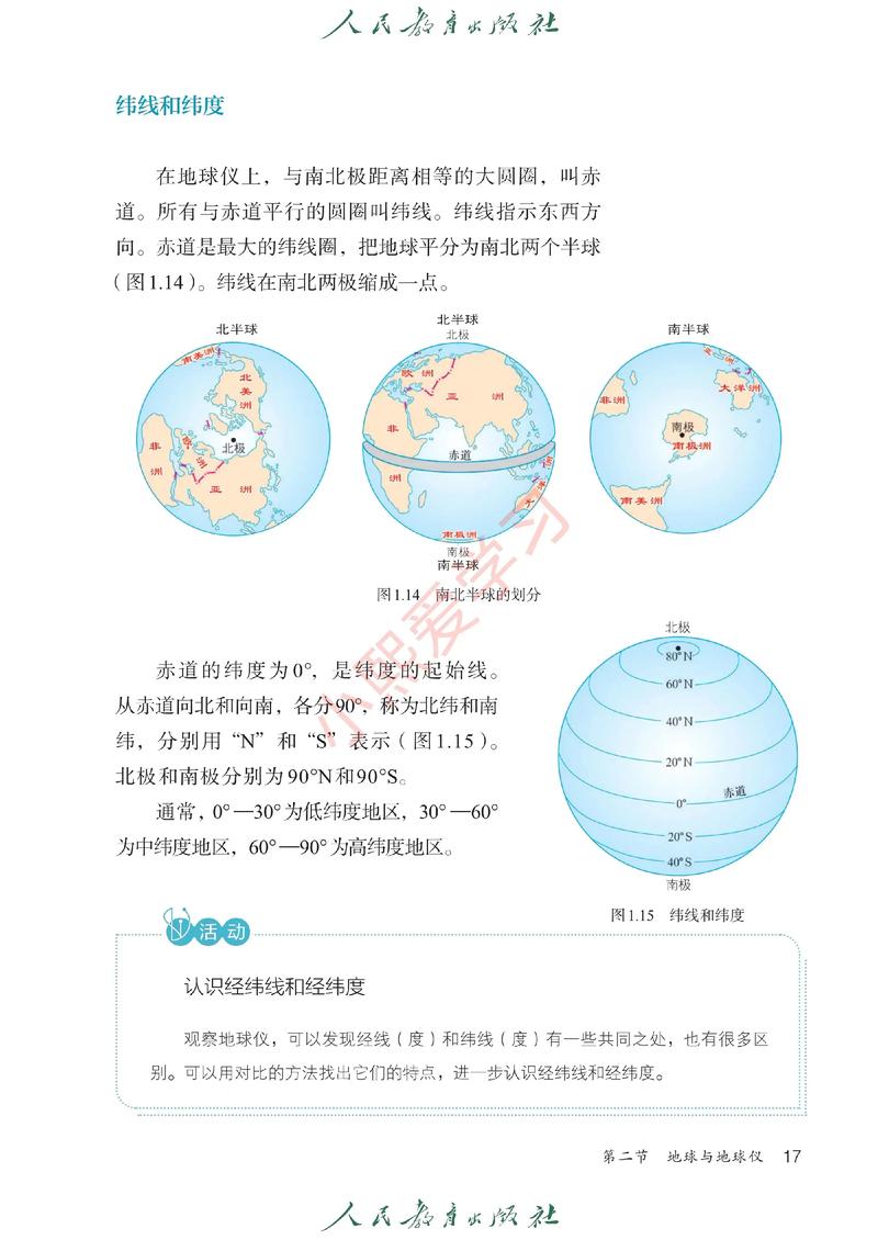 七年级上册人教地理书