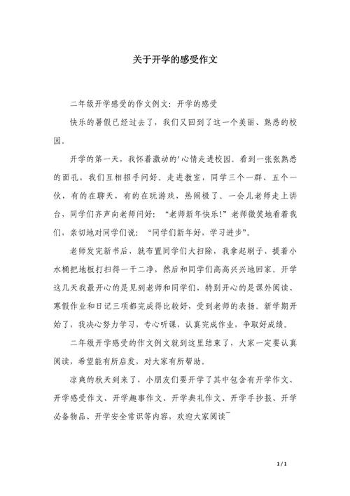 初二开学感想作文，如何写出新意与真情实感？