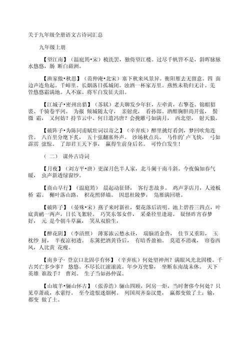 九年级语文古诗词所有有哪些？