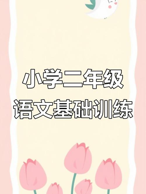 二年级语文课堂练习册如何高效使用？