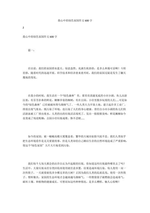 绿色家园作文范文如何写好？
