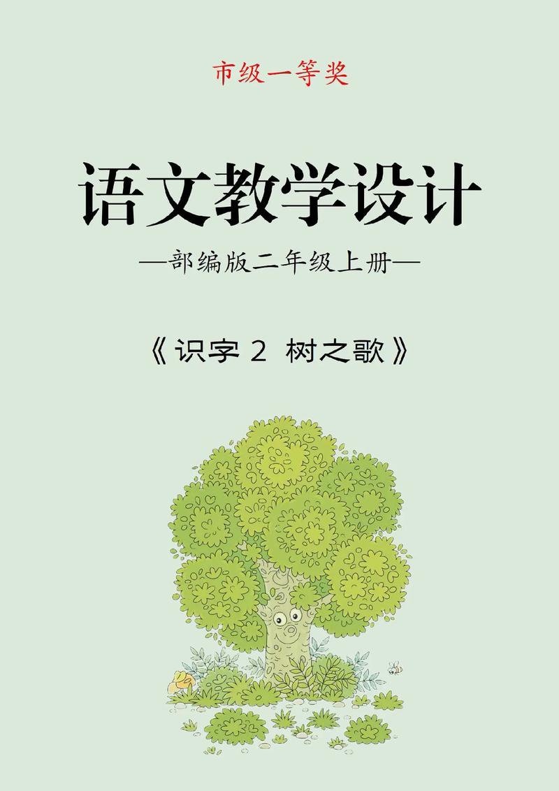 二年级语文树教学设计如何突破识字难点？