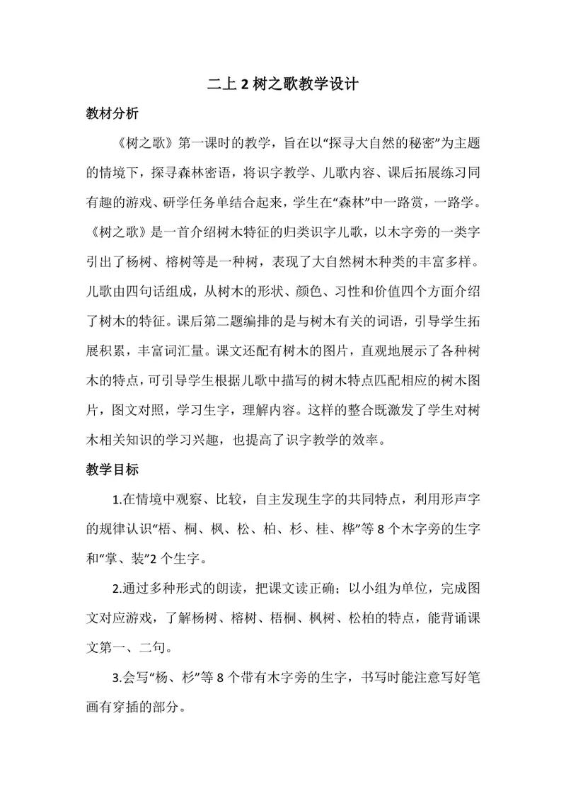 二年级语文树教学设计如何突破识字难点？