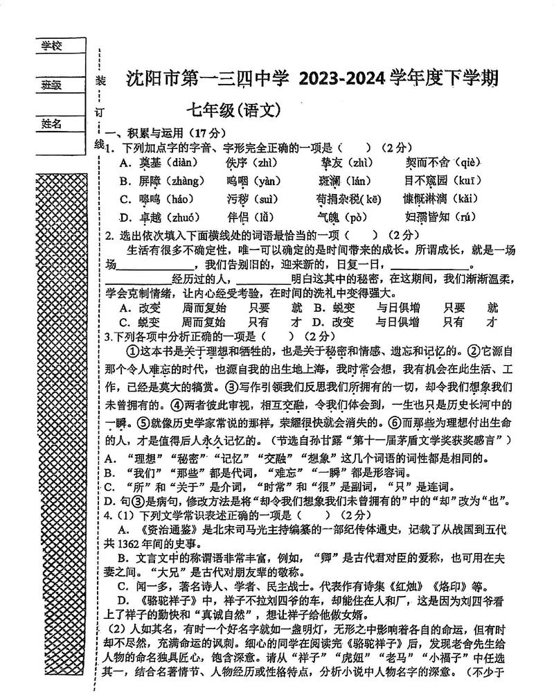 七年级下册语文月考题重点难点是什么？