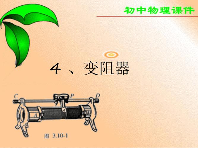 变阻器如何改变电流？九年级物理课件解密。