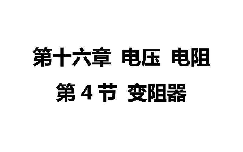 变阻器如何改变电流？九年级物理课件解密。