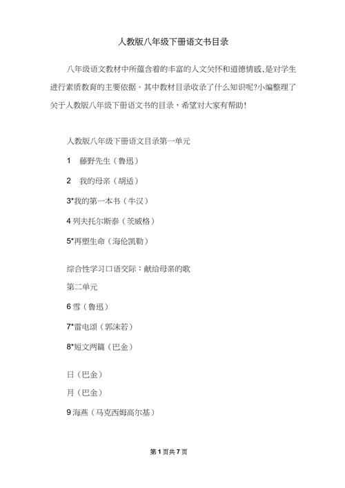 语文版八年级下册目录有哪些重点篇目?