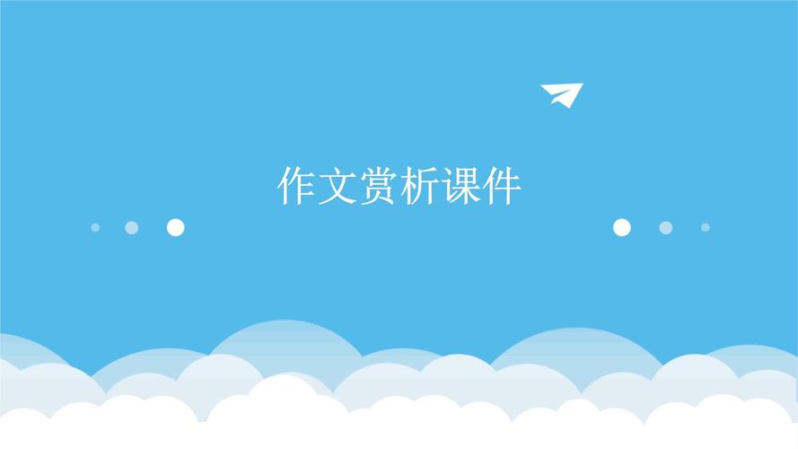 七年级作文指导PPT如何提升写作能力？