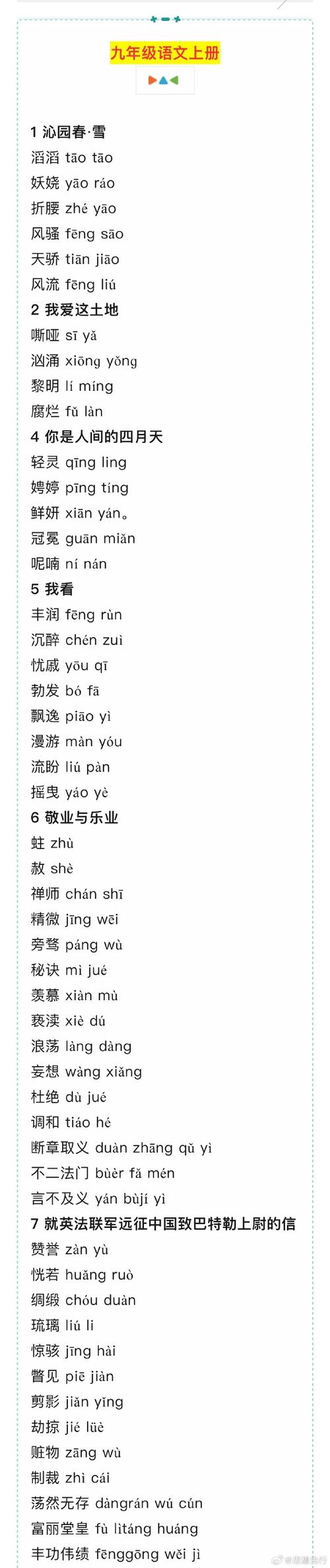 九年级上册语文字词表