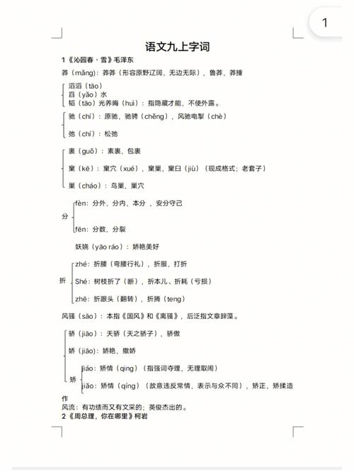 九年级上册语文字词表