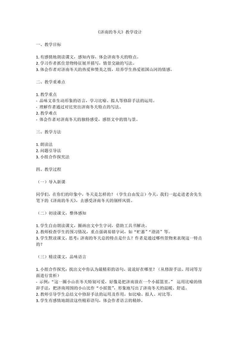 济南的冬天教案，如何设计七年级教学重点？