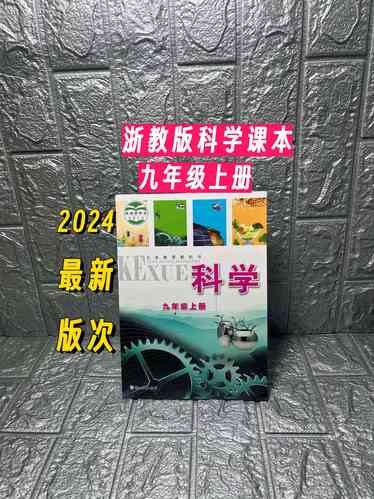 浙教版九年级科学上册