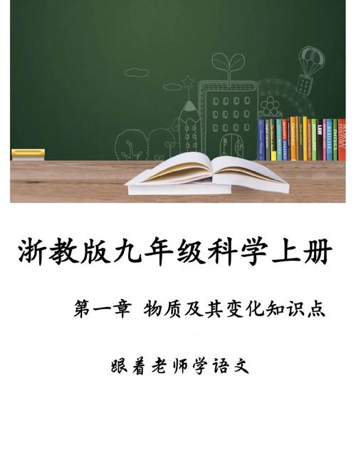 浙教版九年级科学上册