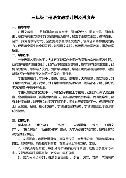 三年级上语文教学计划如何高效落实?