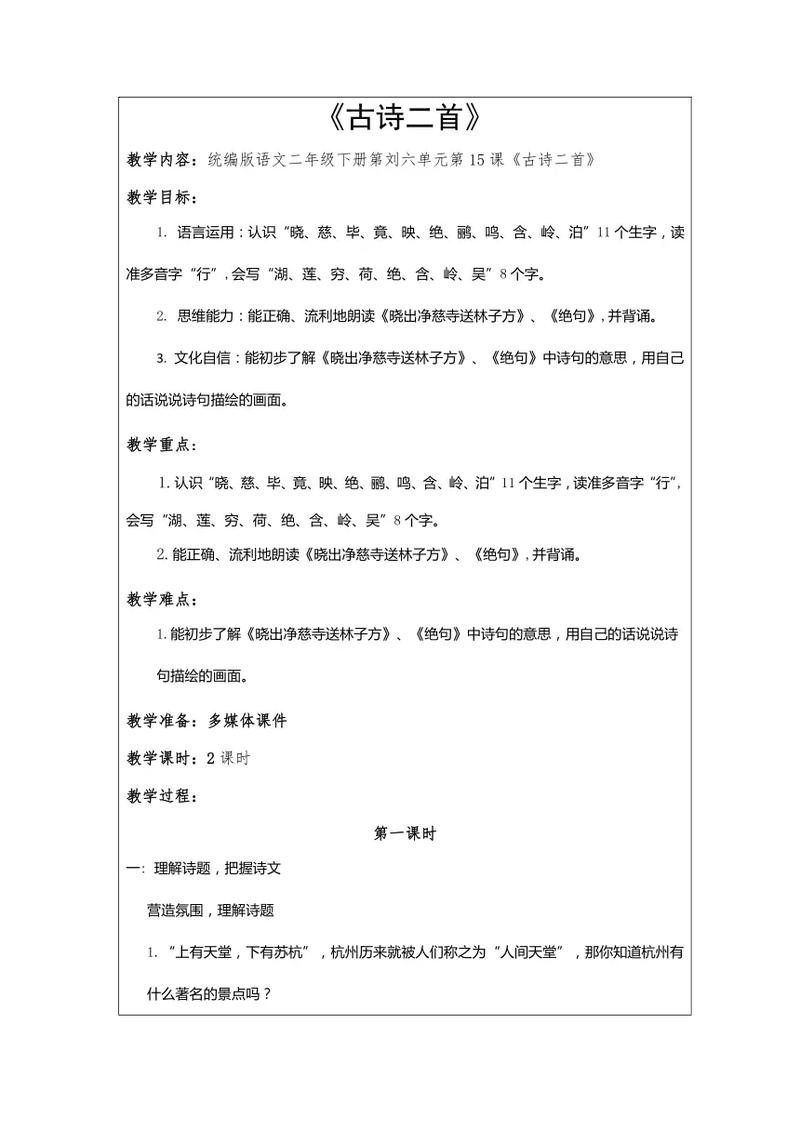 古诗二首下册教案如何设计？
