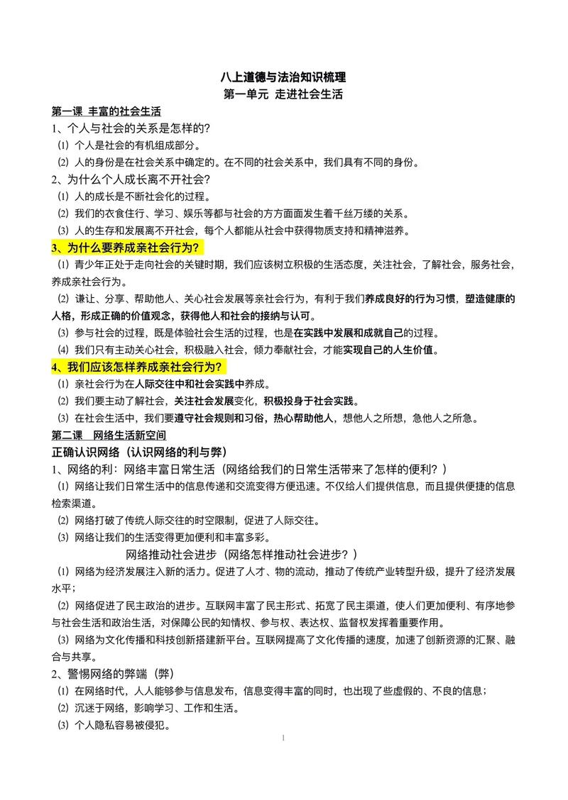 8年级政治上册知识点有哪些核心考点？
