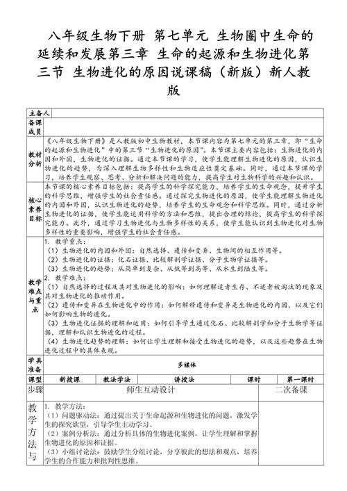 八年级生物下册说课稿如何高效设计?