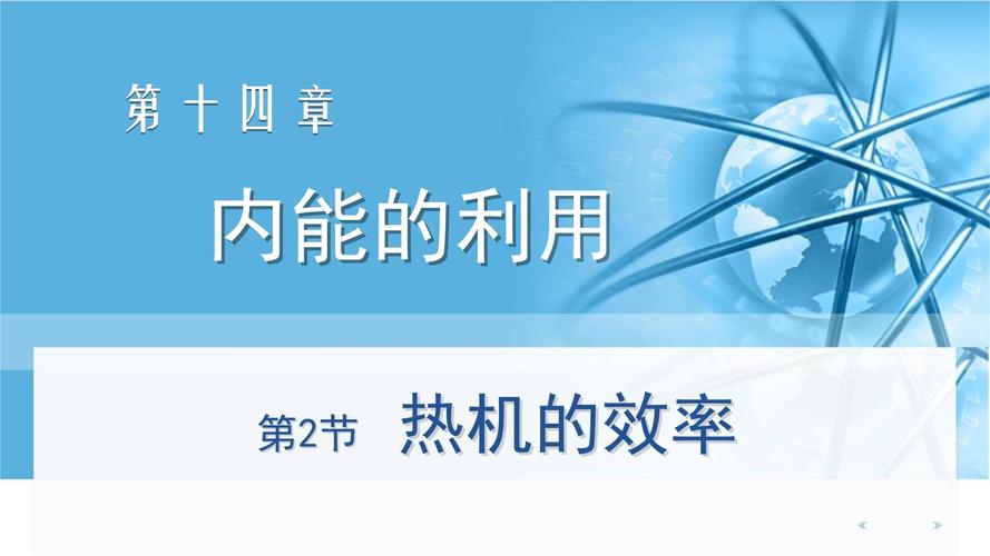 人教版九年级物理课件重点难点解析？