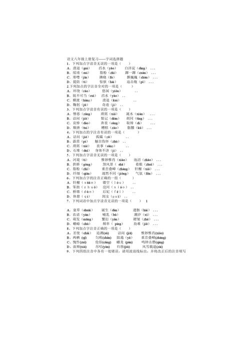 八年级上册语文选择题有哪些高频考点？