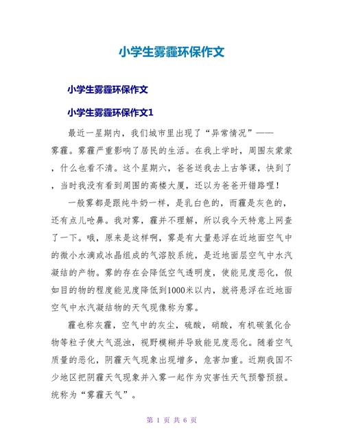 保护环境雾霾作文