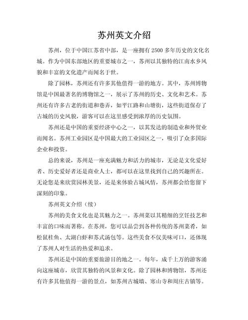 英语作文介绍苏州，如何突出独特魅力与亮点？