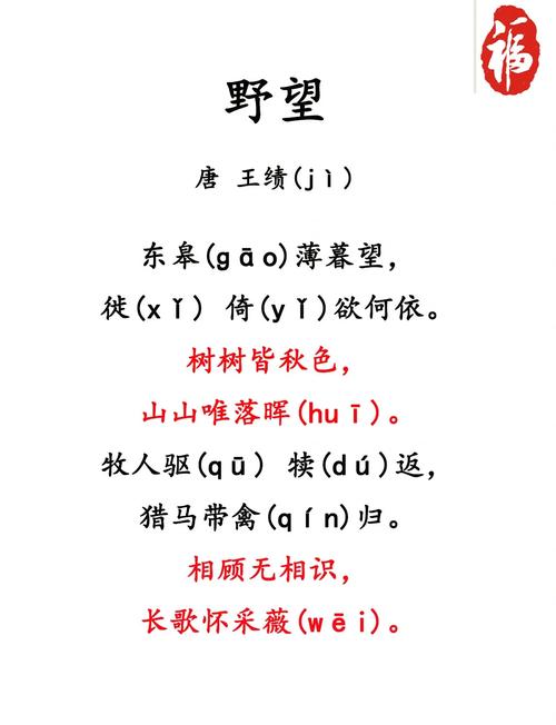 八年级古诗《野望》