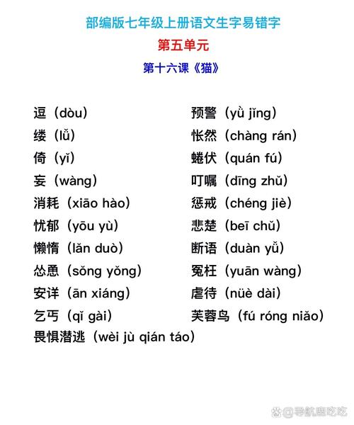 七年级人教版语文生字有哪些重点难点？