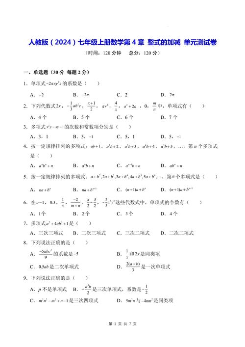 人教版七年级数学整式