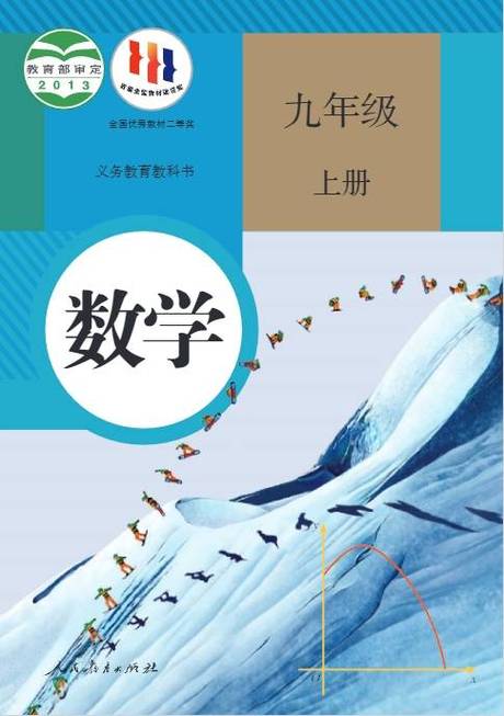 九年级上册数学书课本