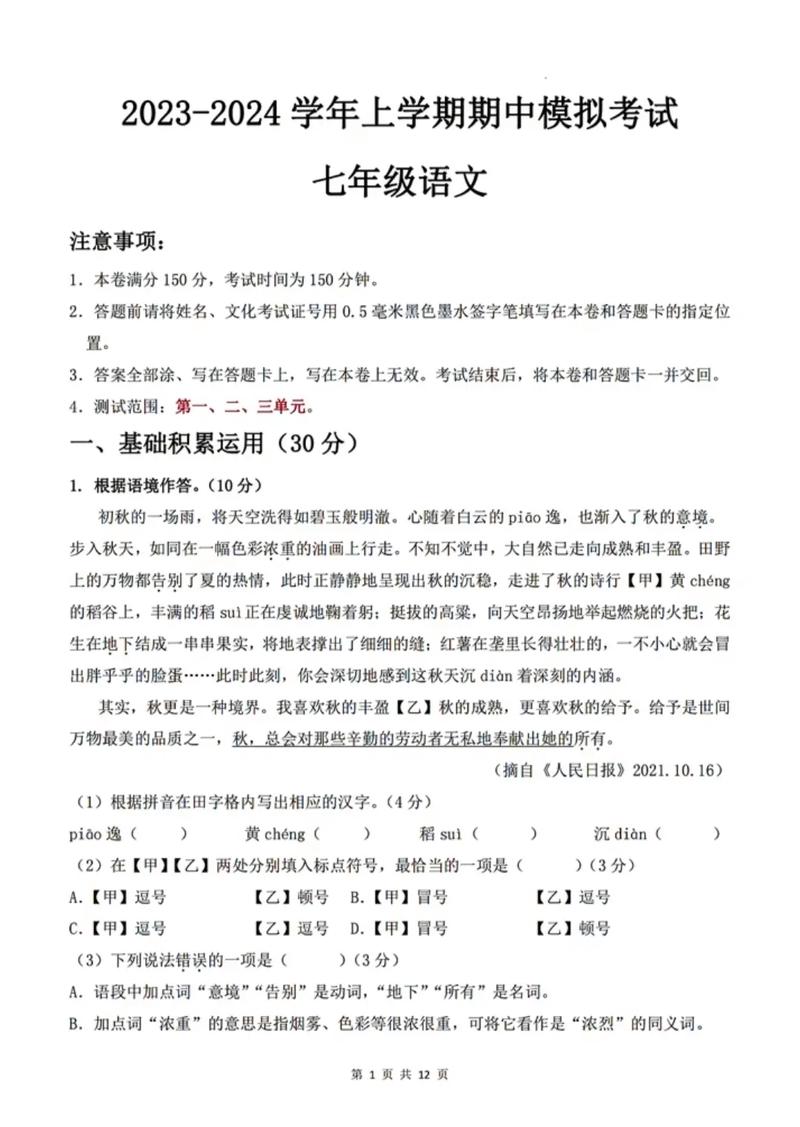 七年级语文半期考试卷