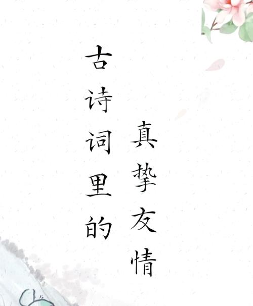 友情两句古诗词名句，何为经典？