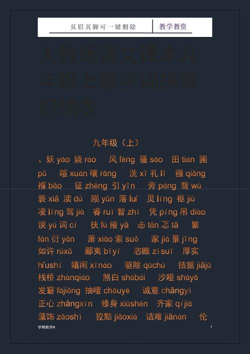 九年级语文生字词拼音有哪些易错点？