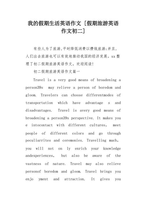 初二旅游英语作文怎么写？