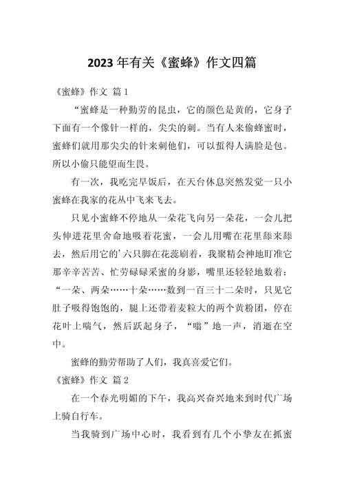 蜜蜂与苍蝇的作文，二者差异何在？