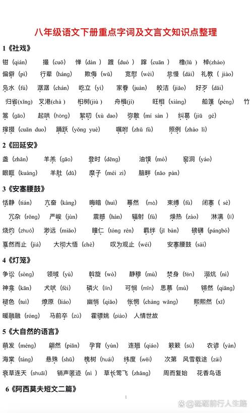 八年级下册语文书生字