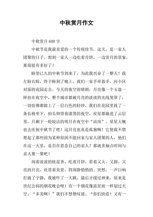 中秋赏月作文范文如何写出真情实感？