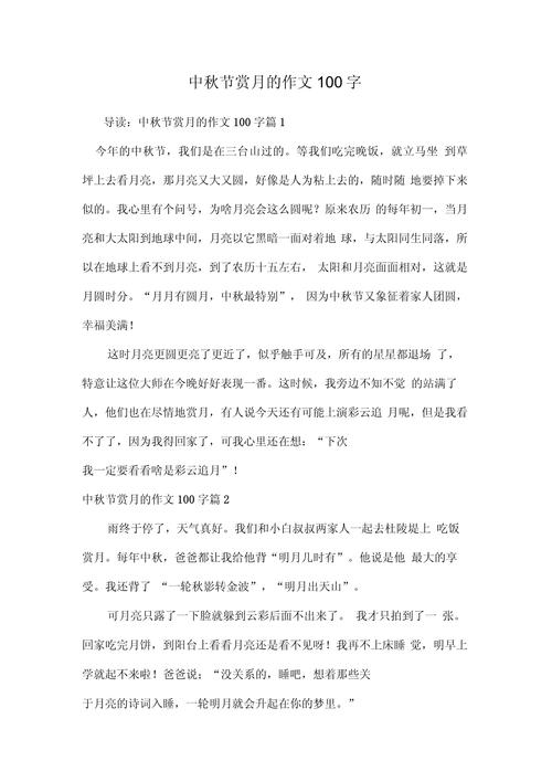 中秋赏月作文范文如何写出真情实感？