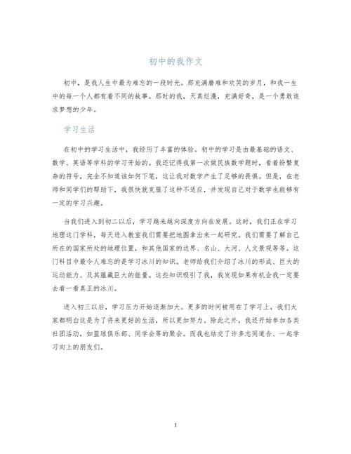 什么的我作文初中该怎么写？