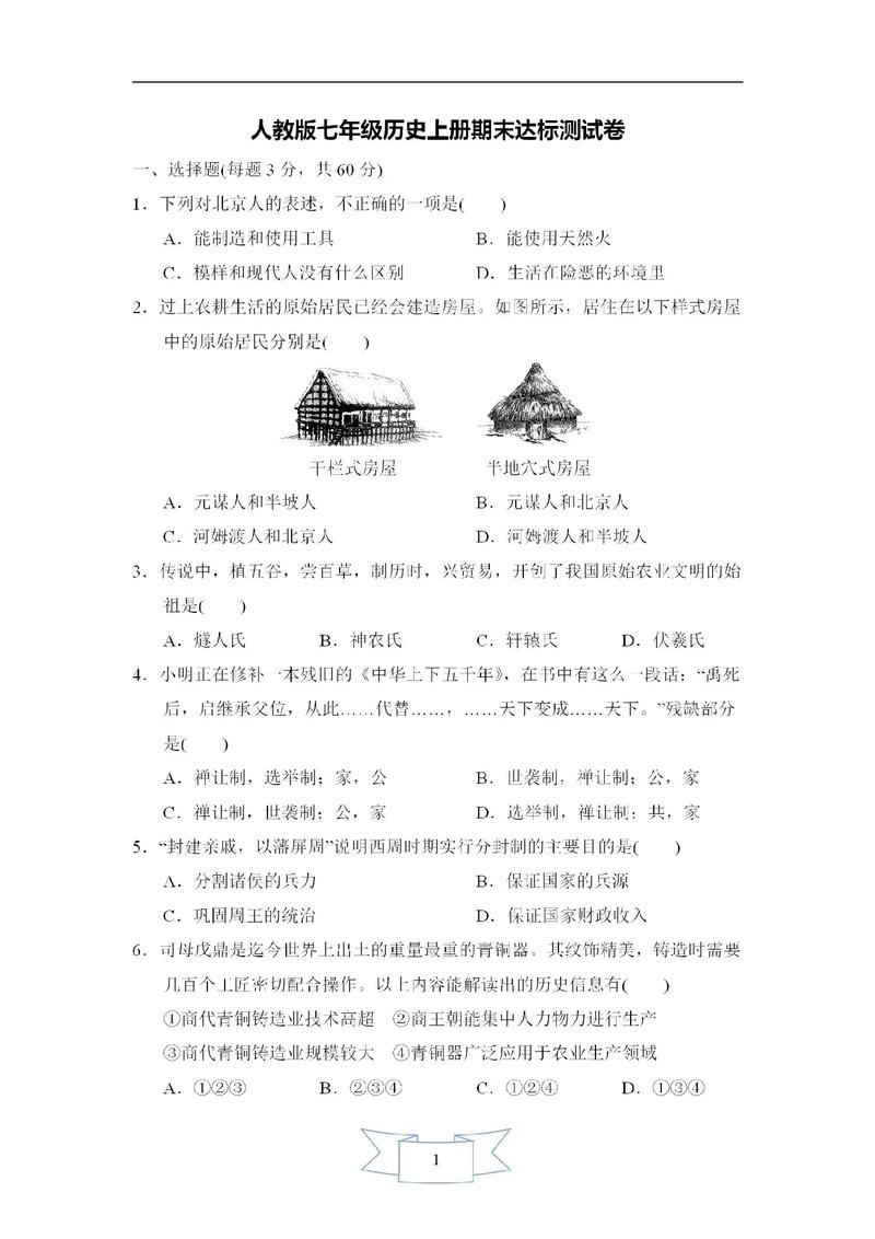 七年级历史期末测试题