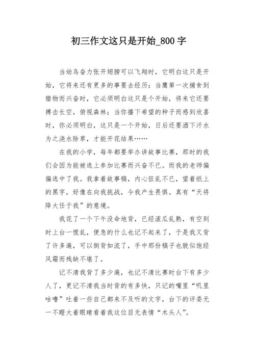 开始作文初中作文