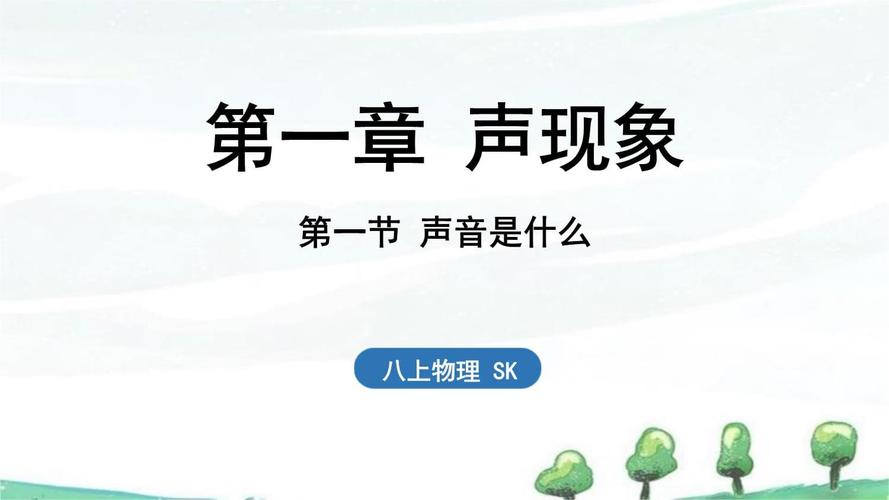 八年级物理开学第一课,学什么?怎么学?