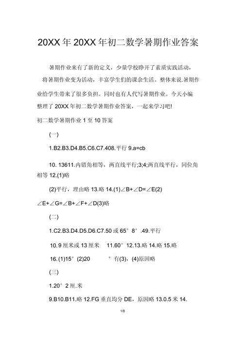 八年级暑假作业答案哪里找？